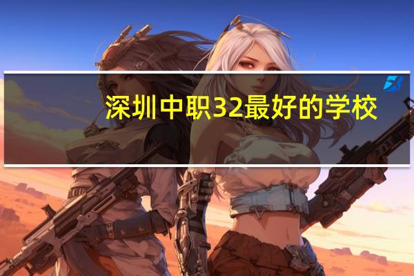 深圳中职3 2最好的学校