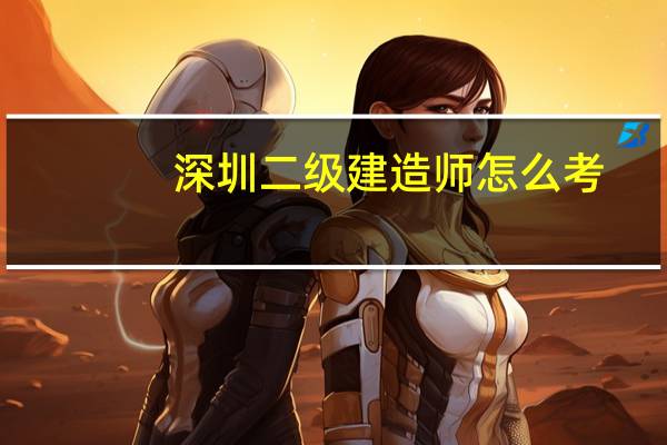 深圳二级建造师怎么考