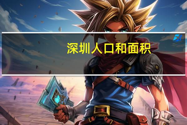 深圳人口和面积