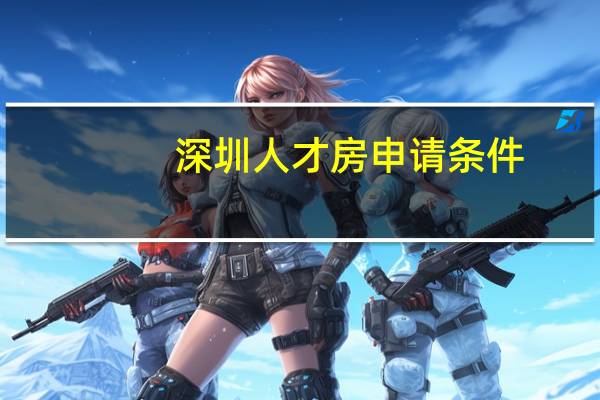 深圳人才房申请条件
