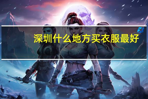 深圳什么地方买衣服最好