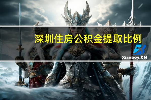 深圳住房公积金提取比例