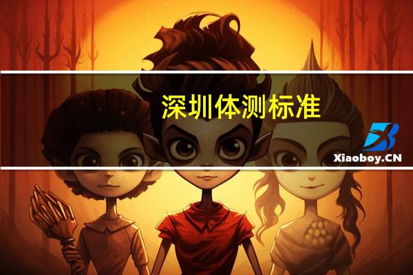 深圳体测标准