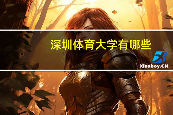 深圳体育大学有哪些