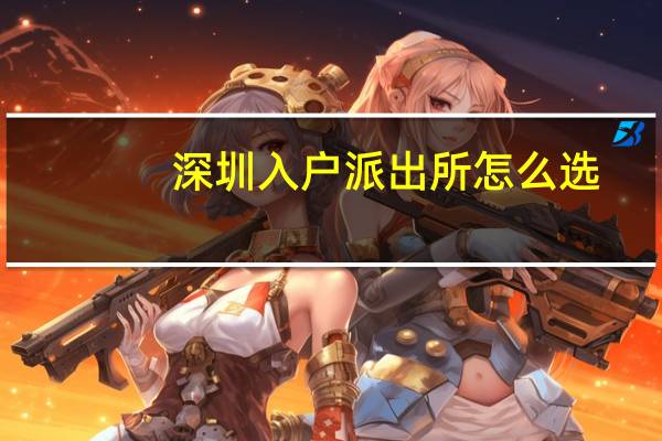 深圳入户派出所怎么选