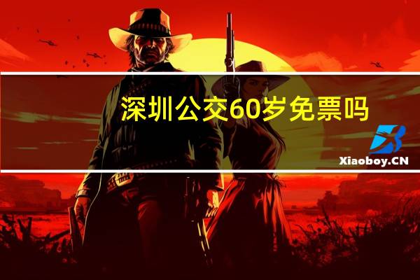 深圳公交60岁免票吗