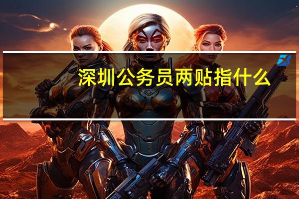 深圳公务员两贴指什么