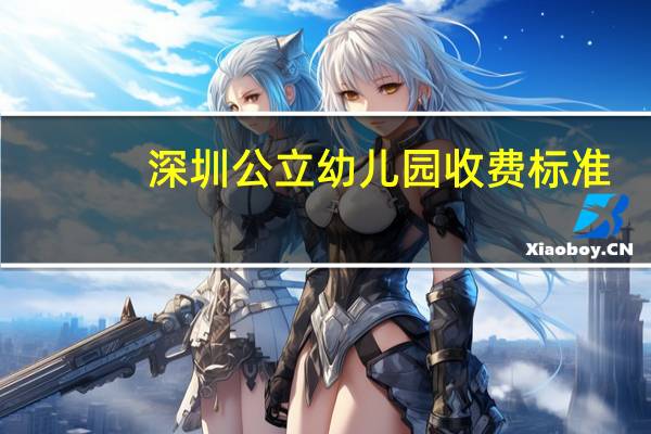 深圳公立幼儿园收费标准