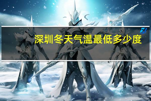 深圳冬天气温最低多少度