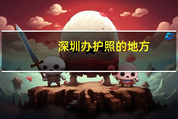 深圳办护照的地方