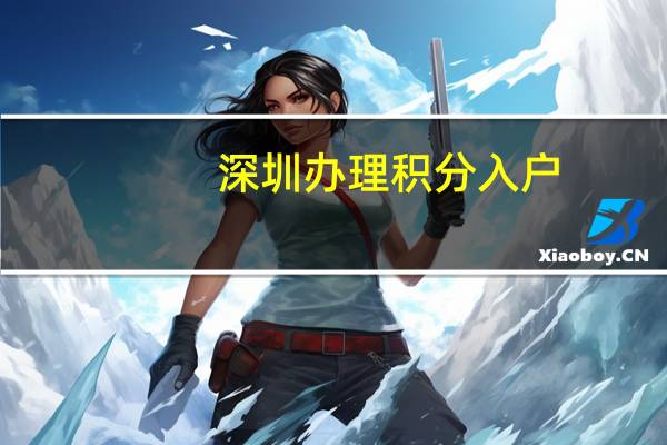 深圳办理积分入户,需要什么条件