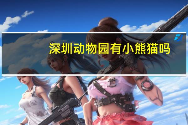 深圳动物园有小熊猫吗