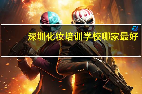 深圳化妆培训学校哪家最好
