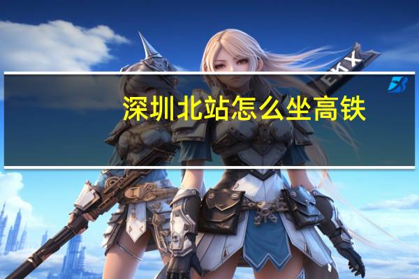 深圳北站怎么坐高铁