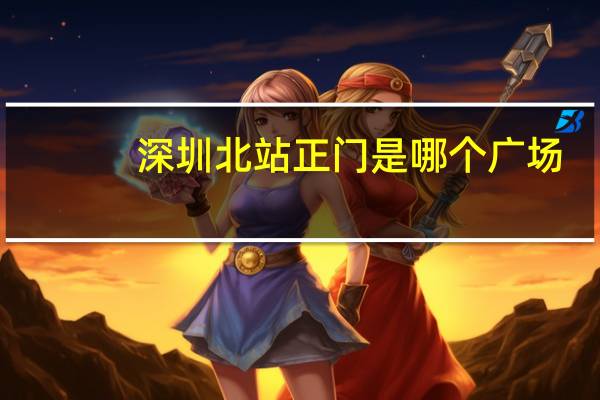 深圳北站正门是哪个广场