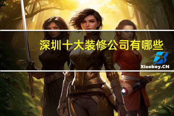 深圳十大装修公司有哪些
