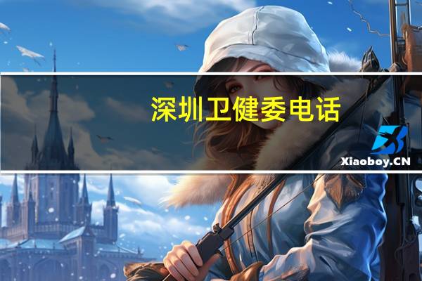 深圳卫健委电话