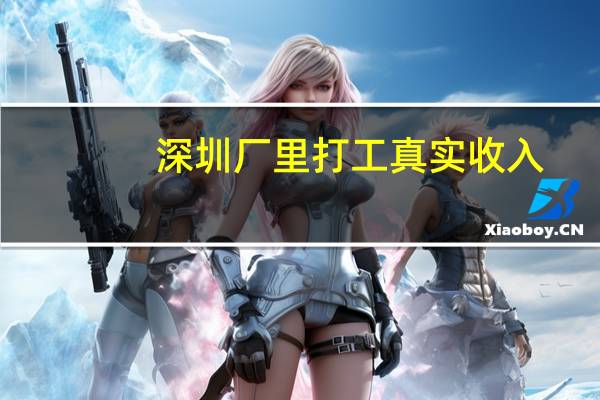深圳厂里打工真实收入