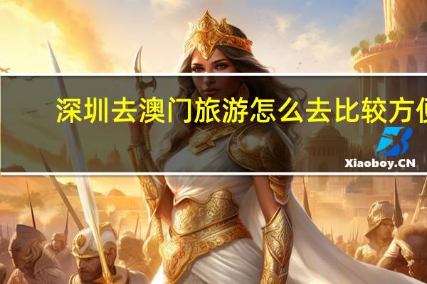 深圳去澳门旅游怎么去比较方便?