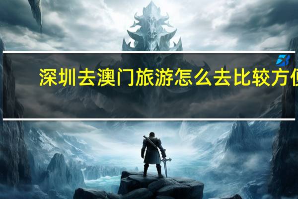 深圳去澳门旅游怎么去比较方便？