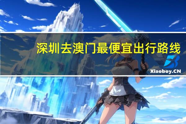 深圳去澳门最便宜出行路线