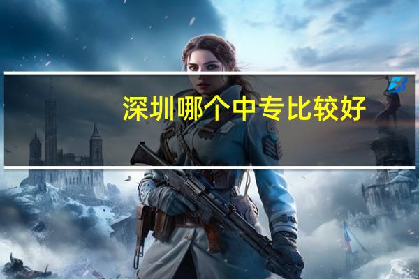 深圳哪个中专比较好