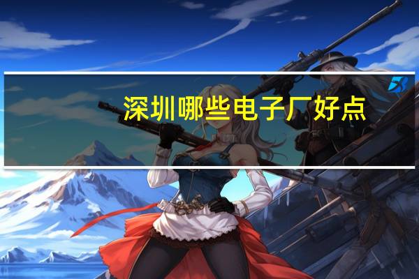 深圳哪些电子厂好点