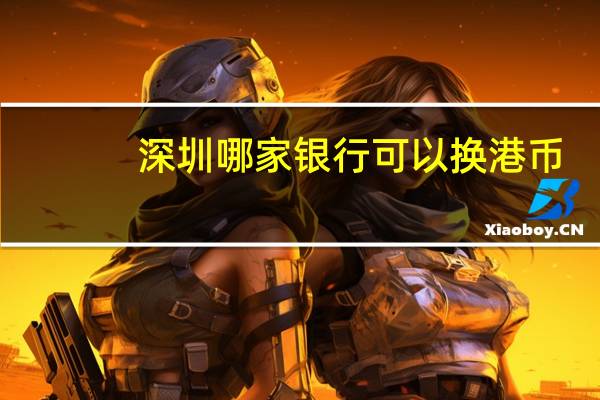 深圳哪家银行可以换港币