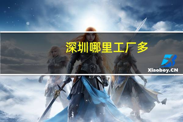 深圳哪里工厂多