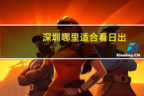 深圳哪里适合看日出