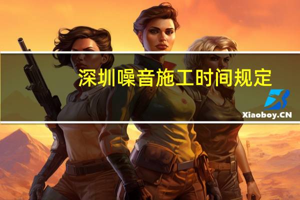 深圳噪音施工时间规定