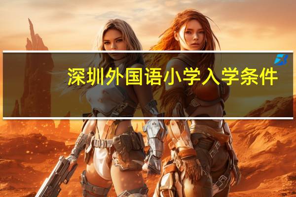 深圳外国语小学入学条件
