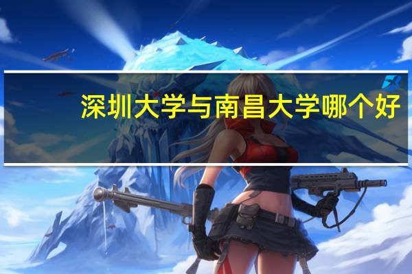 深圳大学与南昌大学哪个好