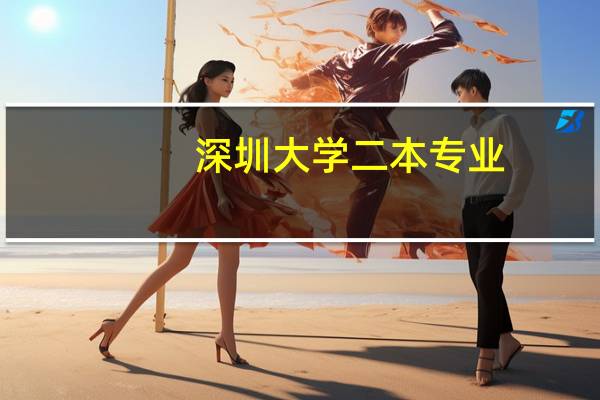 深圳大学二本专业