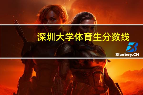 深圳大学体育生分数线