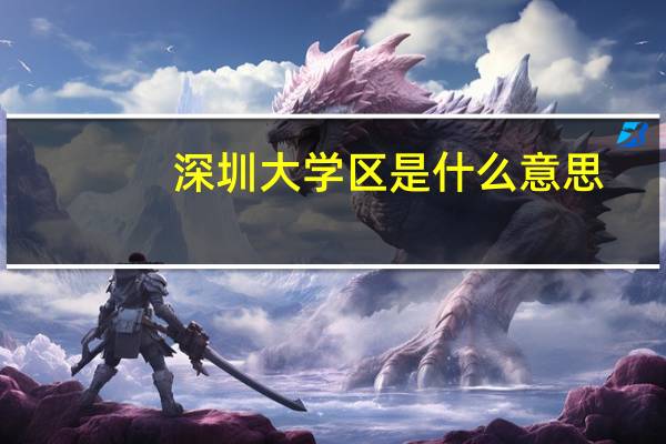 深圳大学区是什么意思