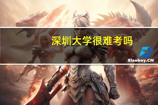 深圳大学很难考吗