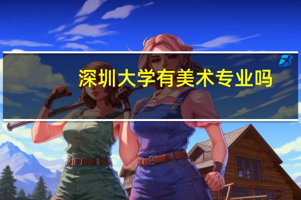 深圳大学有美术专业吗