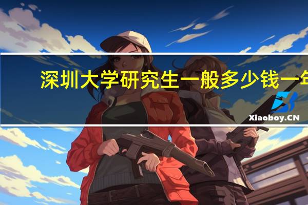 深圳大学研究生一般多少钱一年