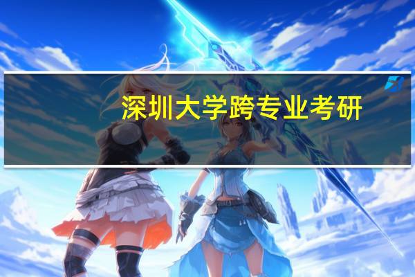 深圳大学跨专业考研
