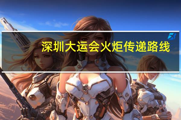 深圳大运会火炬传递路线