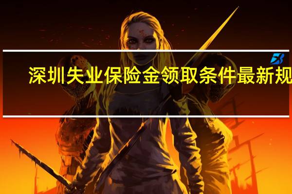 深圳失业保险金领取条件最新规定
