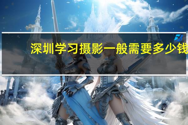 深圳学习摄影一般需要多少钱