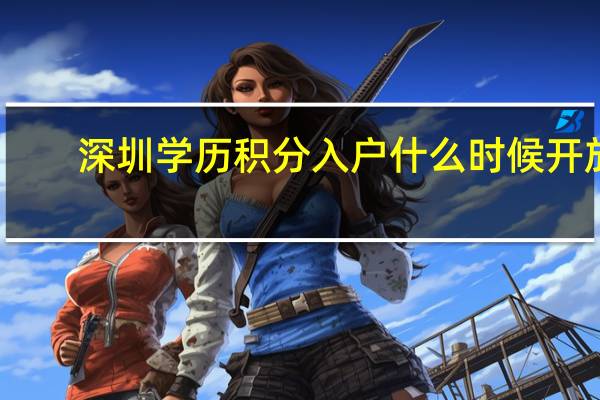 深圳学历积分入户什么时候开放