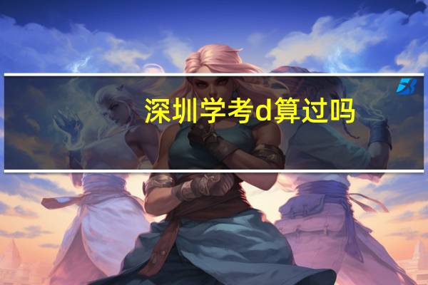 深圳学考d算过吗