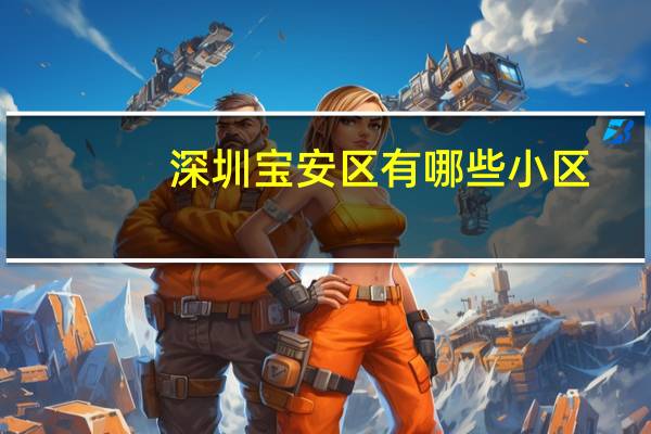 深圳宝安区有哪些小区