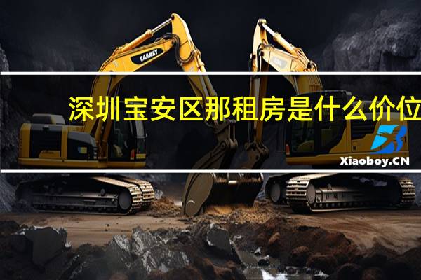 深圳宝安区那租房是什么价位
