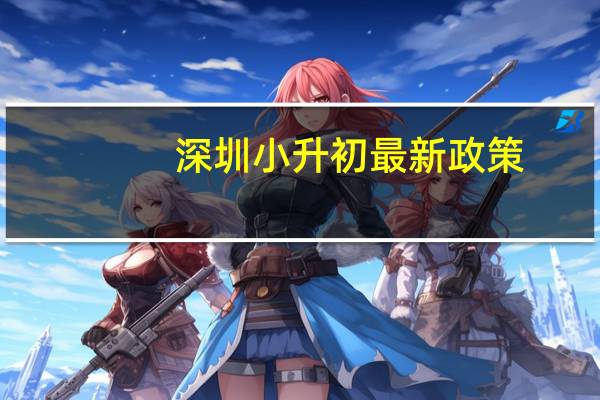 深圳小升初最新政策