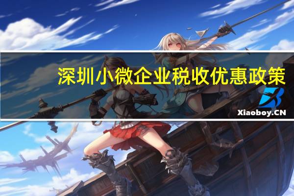 深圳小微企业税收优惠政策