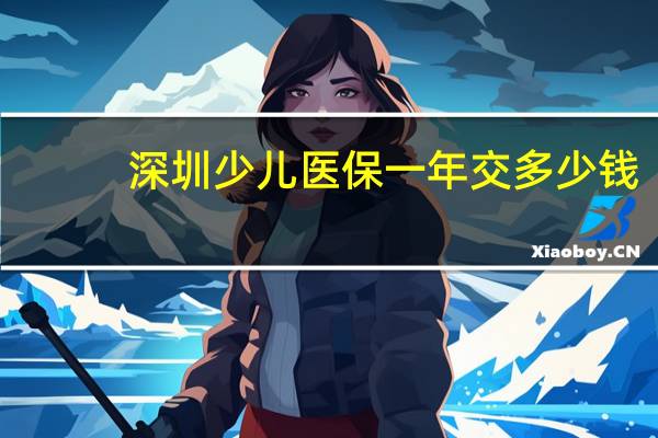 深圳少儿医保一年交多少钱